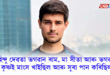 ধ্ৰুৱ ৰাঠীৰ ৰাম-সীতা সম্পৰ্কীয় বিতৰ্কিত ভিডিঅ’ক দিল্লী উচ্চ ন্যায়ালয়ৰ কঠোৰ নিদেৰ্শ ধ্ৰুৱ ৰাঠীৰ ৰাম-সীতা সম্পৰ্কীয় বিতৰ্কিত ভিডিঅ'ক দিল্লী উচ্চ ন্যায়ালয়ৰ কঠোৰ নিদেৰ্শ