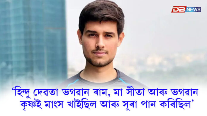 ধ্ৰুৱ ৰাঠীৰ ৰাম-সীতা সম্পৰ্কীয় বিতৰ্কিত ভিডিঅ'ক দিল্লী উচ্চ ন্যায়ালয়ৰ কঠোৰ নিদেৰ্শ