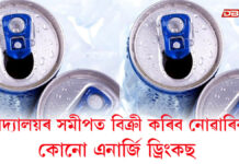 বিদ্যালয়ৰ সমীপত বিক্ৰী কৰিব নোৱাৰিব কোনো এনাৰ্জি ড্ৰিংকছ বিদ্যালয়ৰ সমীপত বিক্ৰী কৰিব নোৱাৰিব কোনো এনাৰ্জি ড্ৰিংকছ