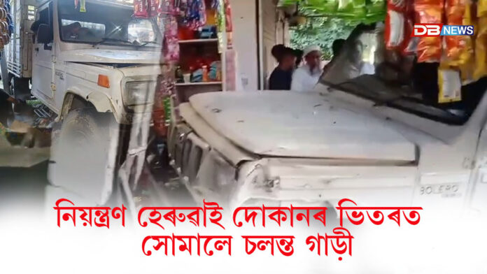দোকানৰ ভিতৰত সোমালে চলন্ত গাড়ীঃ কথমপী প্ৰাণ ৰক্ষা দোকানিৰ