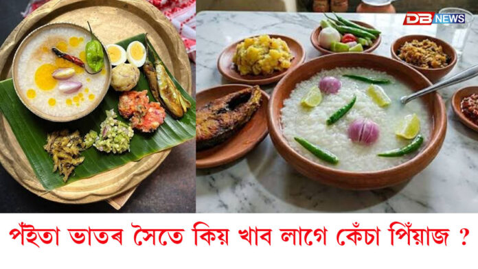 পঁইতা ভাতৰ সৈতে কিয় খাব লাগে কেঁচা পিঁয়াজ ?