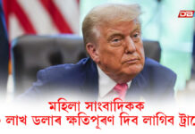ট্ৰাম্পে মহিলা সাংবাদিকক দিব লাগিব ক্ষতিপূৰণ ৫০ লাখ ডলাৰ ট্ৰাম্পে মহিলা সাংবাদিকক দিব লাগিব ক্ষতিপূৰণ ৫০ লাখ ডলাৰ