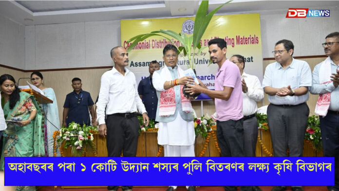 অহা বছৰৰ পৰা ১ কোটি উদ্যান শস্যৰ পুলি বিতৰণৰ লক্ষ্য স্থিৰ কৰিছে কৃষি বিভাগে: মন্ত্ৰী পীযুষ হাজৰীকা