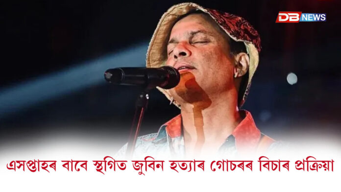 এসপ্তাহৰ বাবে স্থগিত জুবিন হত্যাৰ গোচৰৰ বিচাৰ প্ৰক্ৰিয়া