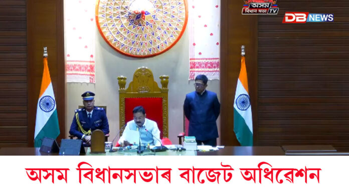 আজিৰ পৰা অসম বিধানসভাৰ বাজেট অধিৱেশন