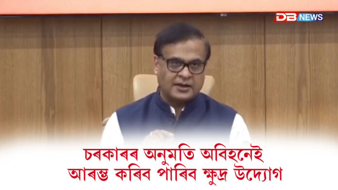 চৰকাৰৰ অনুমতি অবিহনেই আৰম্ভ কৰিব পাৰিব ক্ষুদ্ৰ উদ্যোগ