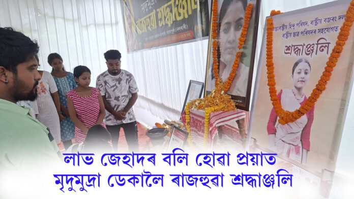 লাভ জেহাদৰ বলি প্ৰয়াত মৃদুমুদ্ৰা ডেকালৈ ৰাজহুৱা শ্ৰদ্ধাঞ্জলি