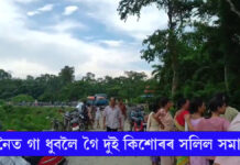 নলবাৰীৰ আমনিত শোকাৱহ ঘটনাঃ নৈত গা ধুবলৈ গৈ দুই কিশোৰৰ সলিল সমাধি নলবাৰীৰ আমনিত শোকাৱহ ঘটনাঃ নৈত গা ধুবলৈ গৈ দুই কিশোৰৰ সলিল সমাধি