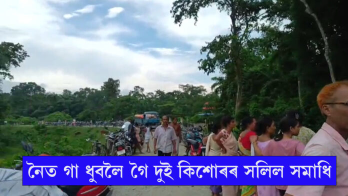 নলবাৰীৰ আমনিত শোকাৱহ ঘটনাঃ নৈত গা ধুবলৈ গৈ দুই কিশোৰৰ সলিল সমাধি