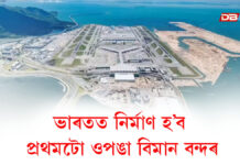 ভাৰতত নিৰ্মাণ হ’ব প্ৰথমটো ওপঙা বিমান বন্দৰ ভাৰতত নিৰ্মাণ হ’ব প্ৰথমটো ওপঙা বিমান বন্দৰ