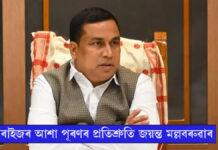 কাইলৈ দাখিল হ’ব ২০২৬-২৭ বৰ্ষৰ পূৰ্ণাংগ বাজেট, ৰাইজৰ আশা পূৰণৰ প্ৰতিশ্ৰুতি মন্ত্ৰী জয়ন্ত মল্লবৰুৱাৰ ৰাইজৰ আশা পূৰণৰ প্ৰতিশ্ৰুতি মন্ত্ৰী জয়ন্ত মল্লবৰুৱাৰ