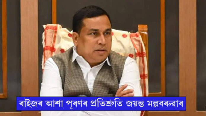 ৰাইজৰ আশা পূৰণৰ প্ৰতিশ্ৰুতি মন্ত্ৰী জয়ন্ত মল্লবৰুৱাৰ