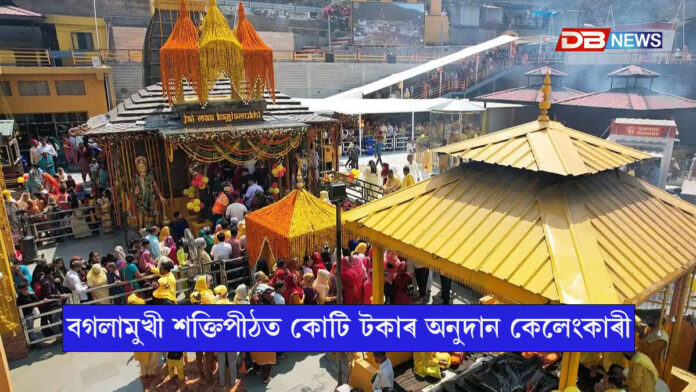 ৰাম মন্দিৰৰ পিছত এইবাৰ বগলামুখী শক্তিপীঠত কোটি টকাৰ অনুদান কেলেংকাৰী