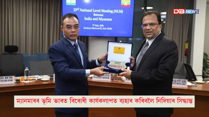 ম্যানমাৰৰ ভূমি ভাৰত বিৰোধী কাৰ্যকলাপত ব্যহাৰ কৰিবলৈ নিদিয়াৰ সিদ্ধান্ত
