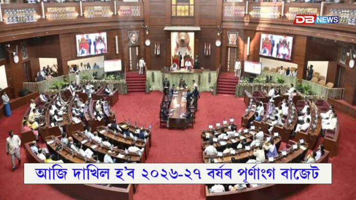আজি বিত্তমন্ত্ৰী জয়ন্ত মল্লবৰুৱাই দাখিল কৰিব ২০২৬-২৭ বৰ্ষৰ পূৰ্ণাংগ বাজেট