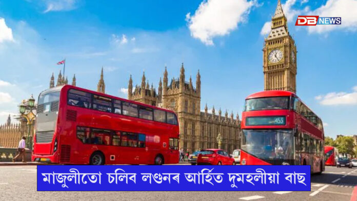 মাজুলীতো চলিব লণ্ডনৰ আৰ্হিত দুমহলীয়া বাছ...