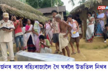 মাৰ্ঘেৰিটাৰ ইনথেমত শোকৰ ছাঁঃ কৰ্মস্থলীত অকাল মৃত্যুক সাৱটি লোৱা মুকেশ সোণোৱালৰ শেষকৃত্য সম্পন্ন মাৰ্ঘেৰিটাৰ ইনথেমত শোকৰ ছাঁঃ কৰ্মস্থলীত অকাল মৃত্যুক সাৱটি লোৱা মুকেশ সোণোৱালৰ শেষকৃত্য সম্পন্ন