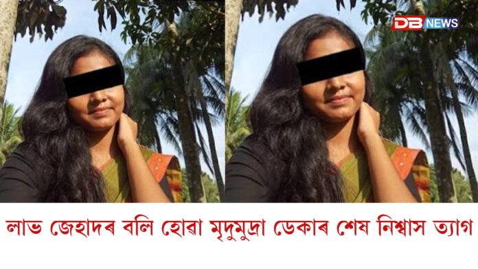 শেষ নিশ্বাস ত্যাগ ৰ’জ আলীৰ আক্ৰমণত আহত মৃদুমুদ্ৰাৰ