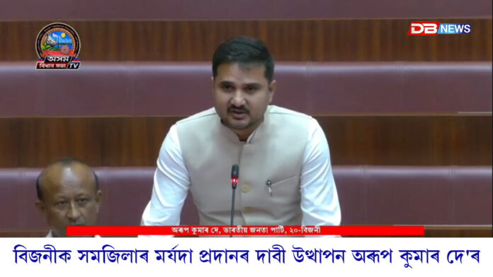 সদনত বিজনীক সমজিলাৰ মৰ্যদা প্ৰদান কৰাৰ দাবী উত্থাপন বিধায়ক অৰূপ কুমাৰ দে'ৰ