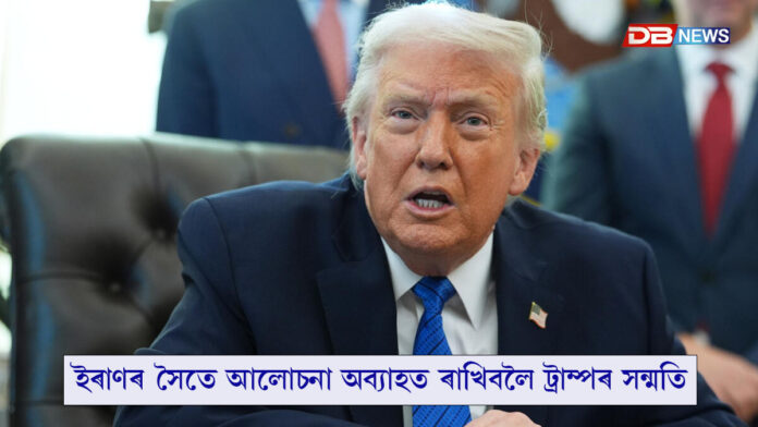 যুদ্ধৰ মাজতেই আলোচনাৰ প্ৰস্তাৱ ইৰানৰ।
