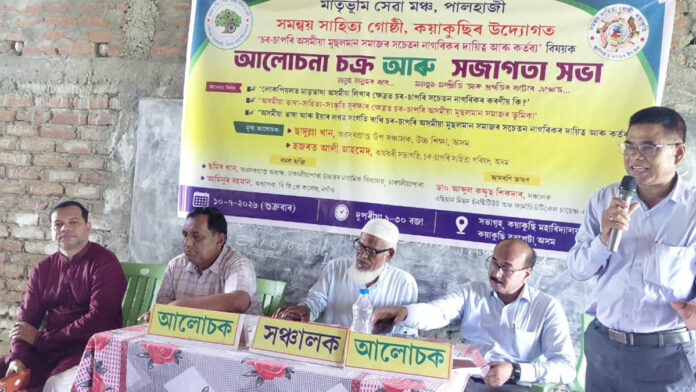 মাতৃভূমি সেৱা মঞ্চ আৰু সমন্বয় সাহিত্য গোষ্ঠীৰ উদ্যোগত কয়াকুছি মহাবিদ্যালয়ত 'চৰ-চাপৰি অসমীয়া মুছলমান সমাজৰ সচেতন নাগৰিকৰ দায়িত্ব আৰু কৰ্তব্য'- বিষয় শীৰ্ষক আলোচনা চক্ৰ