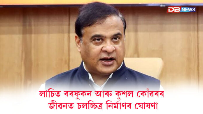 লাচিত বৰফুকন আৰু কুশল কোঁৱৰৰ জীৱনত চলচ্চিত্ৰ নিৰ্মাণৰ ঘোষণা