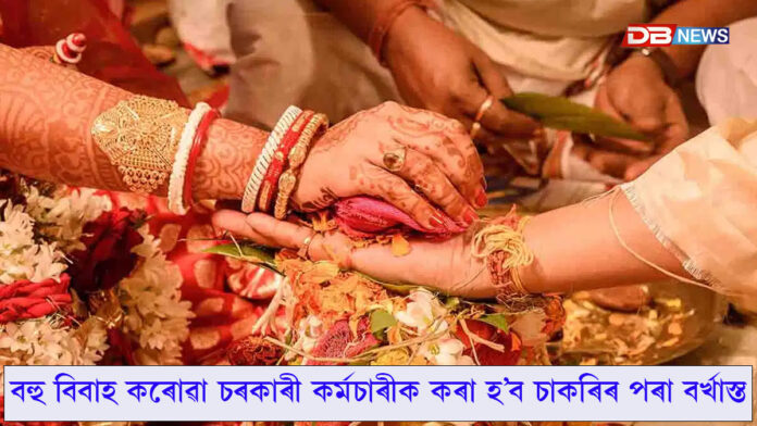 বহু বিবাহ কৰোৱা চৰকাৰী কৰ্মচাৰীক কৰা হ’ব চাকৰিৰ পৰা বৰ্খাস্ত