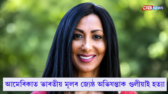 আমেৰিকাত ভাৰতীয় মূলৰ মহিলাক গুলীয়াই হত্যা