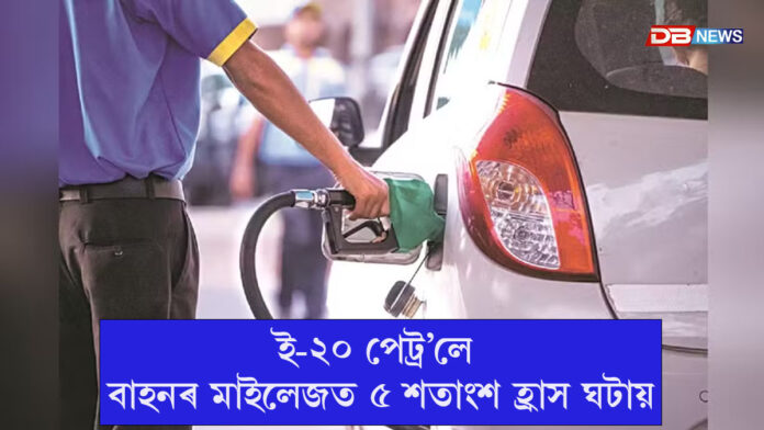 ই-২০ পেট্ৰ’লে বাহনৰ মাইলেজত ৫ শতাংশ হ্ৰাস ঘটায়; স্বীকাৰ কৰিলে কেন্দ্ৰীয় পেট্ৰলিয়াম মন্ত্ৰালয়ে