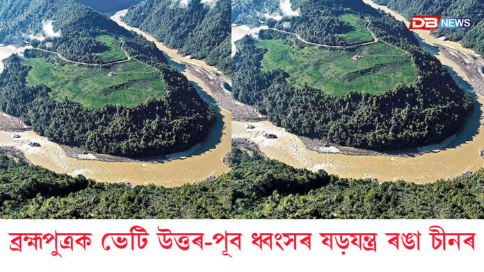 ব্ৰহ্মপুত্ৰক ভেটি উত্তৰ-পূব ধ্বংসৰ ষড়যন্ত্ৰ ৰঙা চীনৰঃ বৃহৎ বান্ধক লৈ উদ্বেগ প্ৰকাশ কৰিলে স্বয়ং চীনা ভূতত্ত্ববিদেই