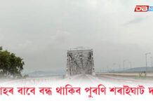 আজিৰে পৰা বন্ধ থাকিব পুৰণি শৰাইঘাট দলং… বন্ধ থাকিব পুৰণি শৰাইঘাট দলং