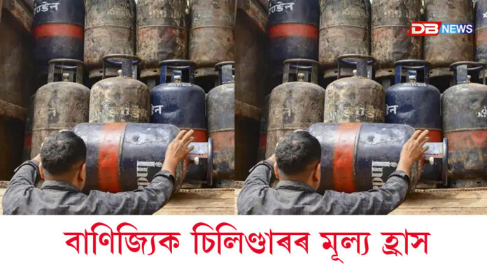আজিৰে পৰা সলনি বহুকেইটা নিয়মঃ বাণিজ্যিক চিলিণ্ডাৰৰ দাম হ্ৰাস