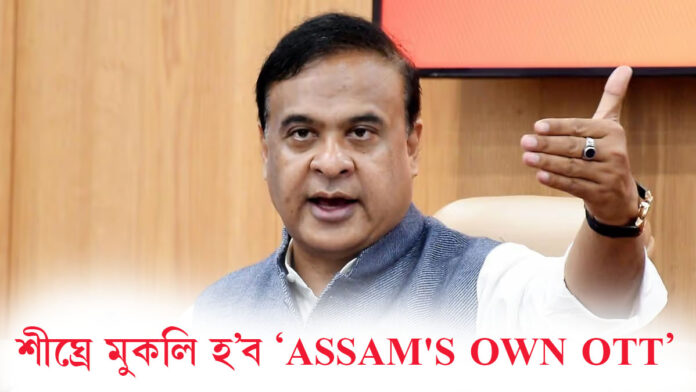 OTT প্লেটফৰ্মৰ মুকলিৰ সিদ্ধান্ত গ্ৰহণ ৰাজ্য চৰকাৰৰ