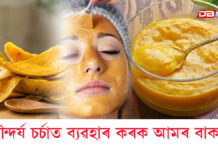 আমৰ বাকলি ব্যৱহাৰ কৰি ফেচ পেক বনাওকঃ জিলিকি থাকিব আপোনাৰ ছাল আমৰ বাকলি ব্যৱহাৰ কৰি ফেচ পেক বনাওকঃ জিলিকি থাকিব আপোনাৰ ছাল