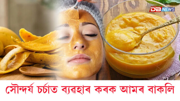 আমৰ বাকলি ব্যৱহাৰ কৰি ফেচ পেক বনাওকঃ জিলিকি থাকিব আপোনাৰ ছাল