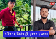 তেজপুৰৰ হলেশ্বৰত বাইকসহ উদ্ধাৰ দুই যুৱকৰ মৃতদেহ তেজপুৰৰ হলেশ্বৰত বাইকসহ উদ্ধাৰ দুই যুৱকৰ মৃতদেহ