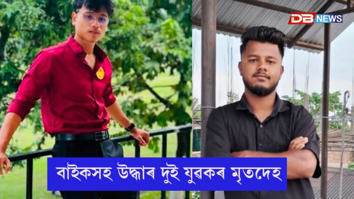 তেজপুৰৰ হলেশ্বৰত বাইকসহ উদ্ধাৰ দুই যুৱকৰ মৃতদেহ
