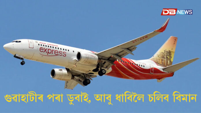 গুৱাহাটীৰ পৰা ডুবাই, আবু ধাবিলৈ চলিব বিমান
