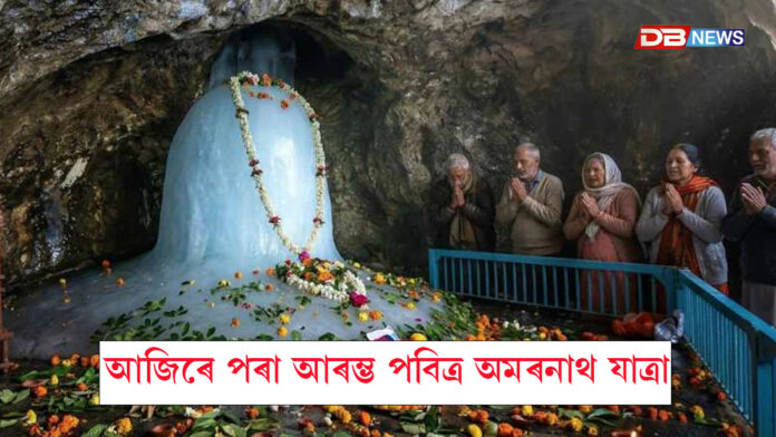 আজিৰে পৰা আৰম্ভ হ’ল পবিত্ৰ অমৰনাথ যাত্ৰা