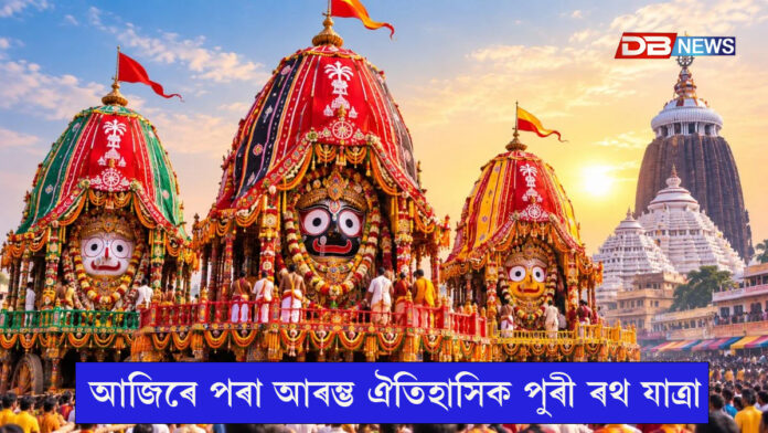 আজিৰে পৰা আৰম্ভ ঐতিহাসিক পুৰী ৰথ যাত্ৰা