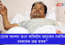 “মোক অনশন ভংগ কৰিবলৈ অনুৰোধ নকৰিব, চৰকাৰক প্ৰশ্ন কৰক” — অনশনস্থলীৰ পৰাই সোনম ৱাংচুকৰ বাৰ্তা “মোক অনশন ভংগ কৰিবলৈ অনুৰোধ নকৰিব, চৰকাৰক প্ৰশ্ন কৰক”