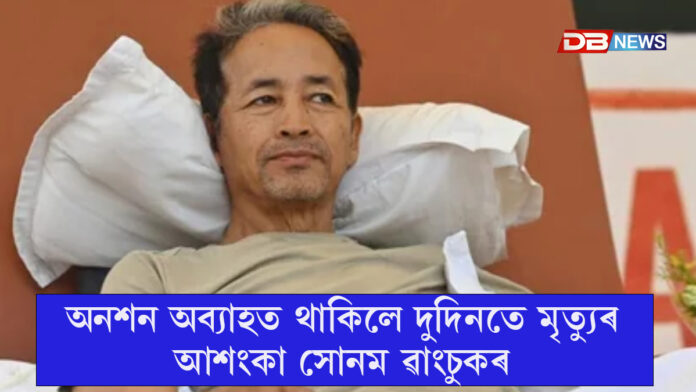 অনশন অব্যাহত থাকিলে দুদিনতে মৃত্যুৰ আশংকাঃ সোনম ৱাংচুকক বলপূৰ্বক খাদ্য খুৱাবলৈ দিল্লী উচ্চ ন্যায়ালয়ত আবেদন