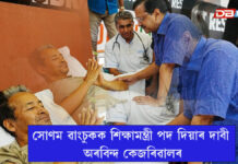ধৰ্মেন্দ্ৰ প্ৰধানক অপসাৰণ কৰি সোণম ৱাংচুকক শিক্ষামন্ত্ৰী পদ দিয়াৰ দাবী অৰবিন্দ কেজৰিৱালৰ সোণম ৱাংচুকক শিক্ষামন্ত্ৰী পদ দিয়াৰ দাবী অৰবিন্দ কেজৰিৱালৰ