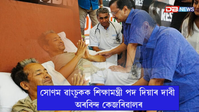 সোণম ৱাংচুকক শিক্ষামন্ত্ৰী পদ দিয়াৰ দাবী অৰবিন্দ কেজৰিৱালৰ