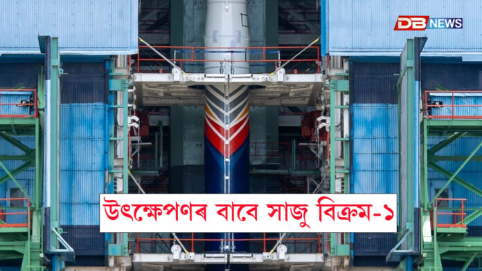 উৎক্ষেপণৰ বাবে সাজু বিক্ৰম-১