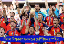 ফিফা বিশ্বকাপ ২০২৬ৰ চেম্পিয়ন স্পেইনঃ আৰ্জেণ্টিনাক পৰাস্ত কৰি বিশ্বকাপৰ খিতাপ দখল কৰিলে স্পেইনে ফিফা বিশ্বকাপ ২০২৬ৰ চেম্পিয়ন স্পেইন।