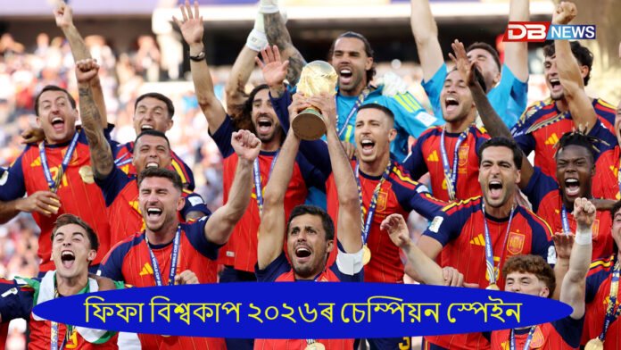 ফিফা বিশ্বকাপ ২০২৬ৰ চেম্পিয়ন স্পেইন।