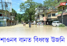 শাওনৰ বানত বিধ্বস্ত উজনিঃ নাজিৰা-সোণাৰিত ভয়ংকৰ বান—পানীৰ তলত বহু গাঁও শাওনৰ বানত বিধ্বস্ত উজনিঃ নাজিৰা-সোণাৰিত ভয়ংকৰ বান—পানীৰ তলত বহু গাঁও