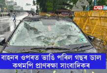 সচিবালয়ৰ সন্মুখত ভয়ংকৰ দুৰ্ঘটনা: বাহনৰ ওপৰত ভাঙি পৰিল গছৰ ডাল, কথমপি প্ৰাণৰক্ষা সাংবাদিকৰ সচিবালয়ৰ সন্মুখত ভয়ংকৰ দুৰ্ঘটনা: বাহনৰ ওপৰত ভাঙি পৰিল গছৰ ডাল, কথমপি প্ৰাণৰক্ষা সাংবাদিকৰ