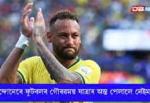 কান্দোনেৰে ফুটবলৰ গৌৰৱময় যাত্ৰাৰ অন্ত পেলালে নেইমাৰে কান্দোনেৰে ফুটবলৰ গৌৰৱময় যাত্ৰাৰ অন্ত পেলালে নেইমাৰে